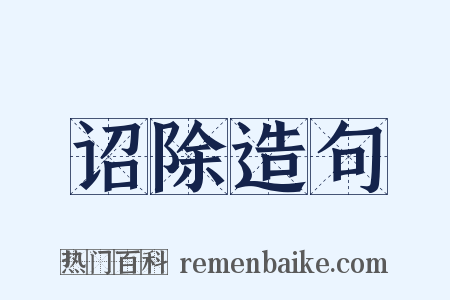 诏除造句是什么意思的图片